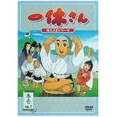 一休さん~母上さまシリーズ~第1巻 [DVD]