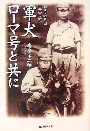 軍犬ローマ号と共に―ビルマ狼兵団一兵士の戦い (光人社NF文庫)(志摩 不二雄)