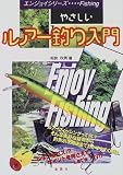 やさしいルアー釣り入門 (エンジョイ・シリーズ)