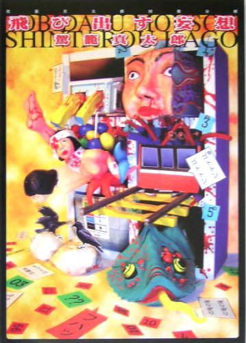 飛び出す妄想―駕籠真太郎因数分解