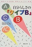 自分らしさの「タイプB」―病気になる性格・病気にならない性格