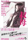 叔母(OBA) (フランス書院文庫―ニューロマンコレクション) の評価・レビュー
