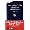 ビルはなぜ建っているかなぜ壊れるか-現代人のための建築構造入門 (文春新書)