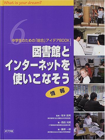中学生のための「総合」アイデアBOOK〈6〉図書館とインターネットを使いこなそう―情報のJPEG画像