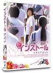 インストール スタンダード・エディション [DVD]