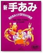 新 手あみ―棒針あみとかぎ針あみの基礎 (ヴォーグ基礎シリーズ)