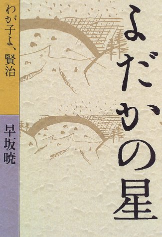 Cover image : よだかの星―わが子よ、賢治