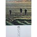 【映画パンフ】橋のない川　東陽一　高岡早紀　渡部篤郎