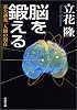 脳を鍛える―東大講義「人間の現在」 (新潮文庫)