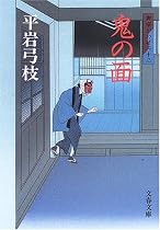 鬼の面 [新装版] 御宿かわせみ(13) (文春文庫)