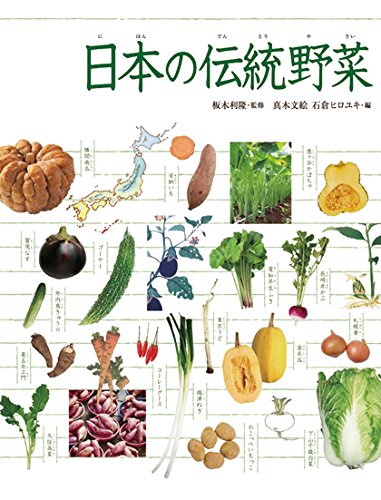 調べる学習百科 日本の伝統野菜