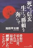 死せる信玄生ける勝頼を奔らす 画像