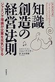 知識創造の経営法則―ジャミング理論が企業を元気にする-