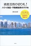 資産活用の切り札!ハワイ別荘・不動産投資のすすめ―今すぐ買えるコンドミニアム64物件情報付き