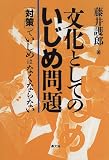 文化としてのいじめ問題―「対策」でいじめはなくならない (健康双書)