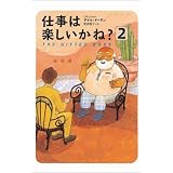 仕事は楽しいかね? 2
