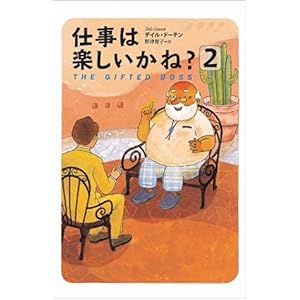 【クリックで詳細表示】仕事は楽しいかね？ 2 [単行本]