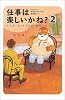 仕事は楽しいかね? 2