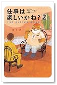 仕事は楽しいかね? 2