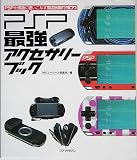 PSP最強アクセサリーブック