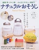 ナチュラルおそうじ―重曹・酢・クエン酸…みんなにやさしい素材で (レッスンシリーズ)