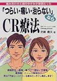 「つらい・痛い・治らない」ならCR療法―噛み合わせと頭のゆがみが原因だった