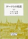 ゲーテとの対話 上 (岩波文庫 赤 409-1)