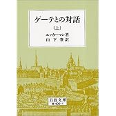 ゲーテとの対話 上 (岩波文庫 赤 409-1)