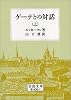 ゲーテとの対話 上 (岩波文庫 赤 409-1)