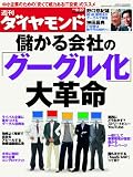 週刊 ダイヤモンド 2008年 9/27号 [雑誌]