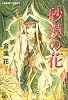 砂漠の花 (砂漠の花シリーズ) (コバルト文庫)