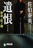 遺恨―密命・影ノ剣 (祥伝社文庫)