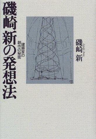 磯崎新の発想法―建築家の創作の秘密