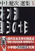 枯木灘・覇王の七日―中上健次選集〈1〉 (小学館文庫)