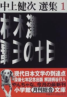 枯木灘・覇王の七日―中上健次選集〈1〉 (小学館文庫)