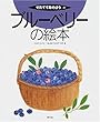 ブルーベリーの絵本 (そだててあそぼう)