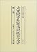 国立公文書館所蔵 大乗院寺社雑事記紙背文書〈第1巻〉