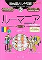 旅の指さし会話帳50ルーマニア (ここ以外のどこかへ!)
