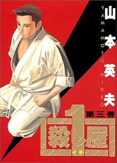 殺し屋1(イチ) 3 (ヤングサンデーコミックス)