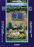 お墓―「永遠のすみかづくり」に挑戦 (よみうりカラームックシリーズ)の画像
