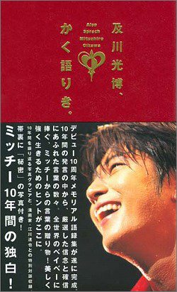 及川光博、かく語りき。 (マーブルブックス)