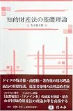 知的財産法の基礎理論 (学術選書)