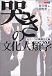 哭きの文化人類学―もう一つの韓国文化論 (遊学叢書)