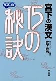 宮下の漢文15の秘訣 (東書の大学入試シリーズ―スーパー講座)
