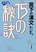 宮下の漢文15の秘訣 (東書の大学入試シリーズ―スーパー講座)
