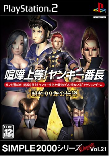 SIMPLE2000シリーズ アルティメット Vol.21 喧嘩上等!ヤンキー番長 ~昭和99年の伝説~