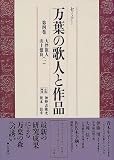 セミナー 万葉の歌人と作品〈第4巻〉大伴旅人・山上憶良(1)