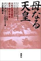 母なる天皇―女性的君主制の過去・現在・未来