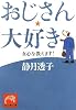 おじさん、大好き―女心を教えます! (祥伝社黄金文庫)