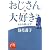 おじさん、大好き―女心を教えます! (祥伝社黄金文庫)